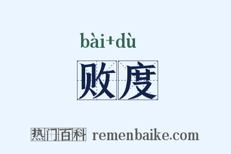 败度是什么意思的图片